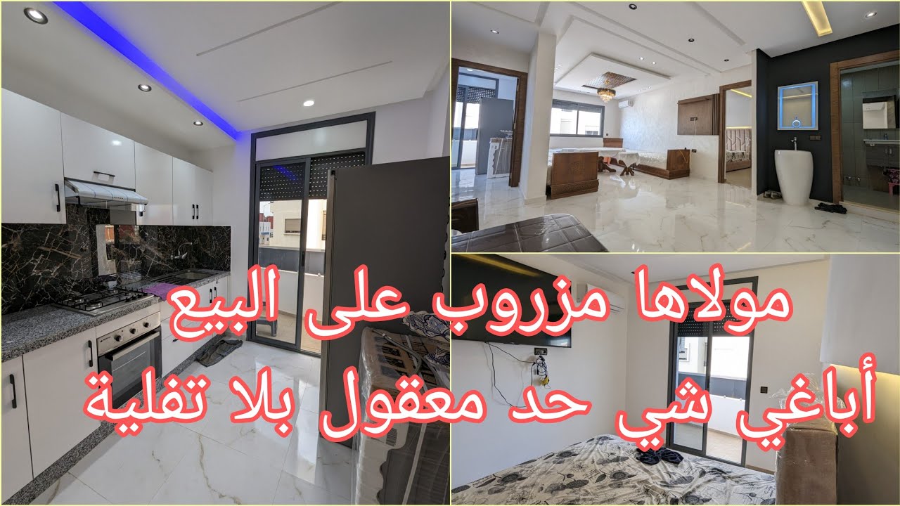 فين مزال تحلم بشقة بحال هكذا😱😍3بالكون2واجهات الطابق1😘سكان قلال الثمن زوين👍مولاها مزروب على البيع🤚