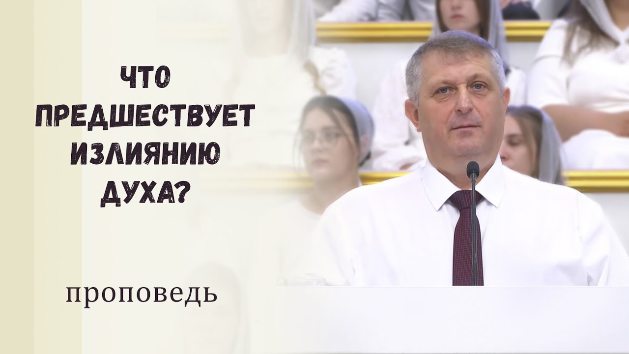 Что предшествует излиянию Духа? / Проповедь