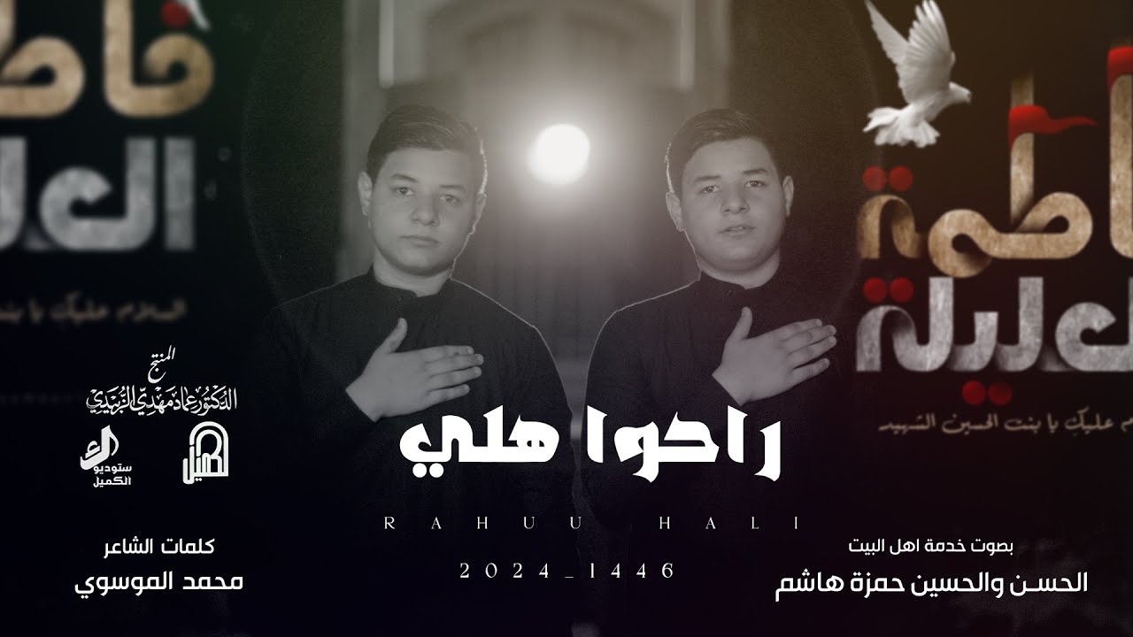 راحوا هلي | الحسن والحسين حمزة هاشم | محرم الحرام 1446 هـ