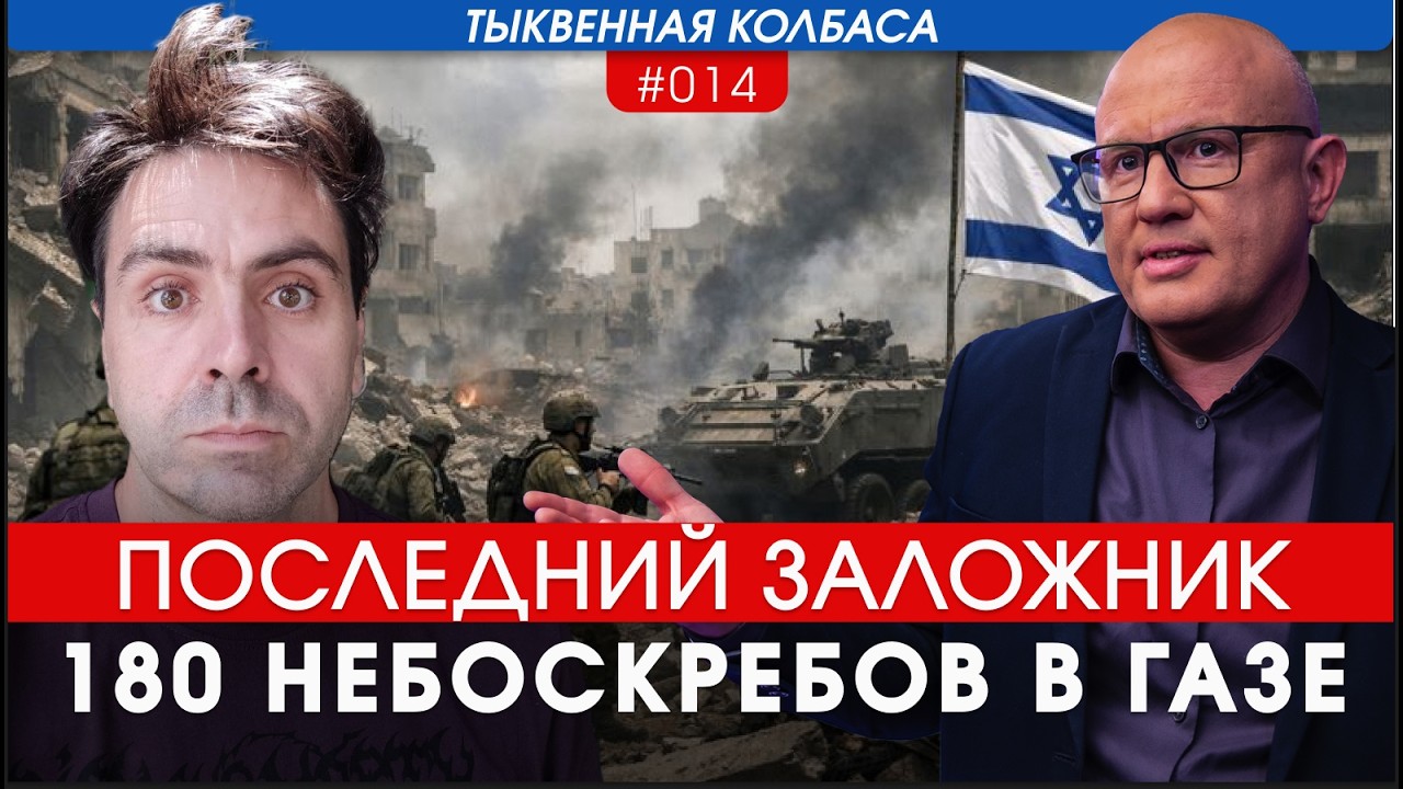 Тыквенная колбаса №14: Ривьера в Газе, последний заложник, ХАМАС останется навсегда?
