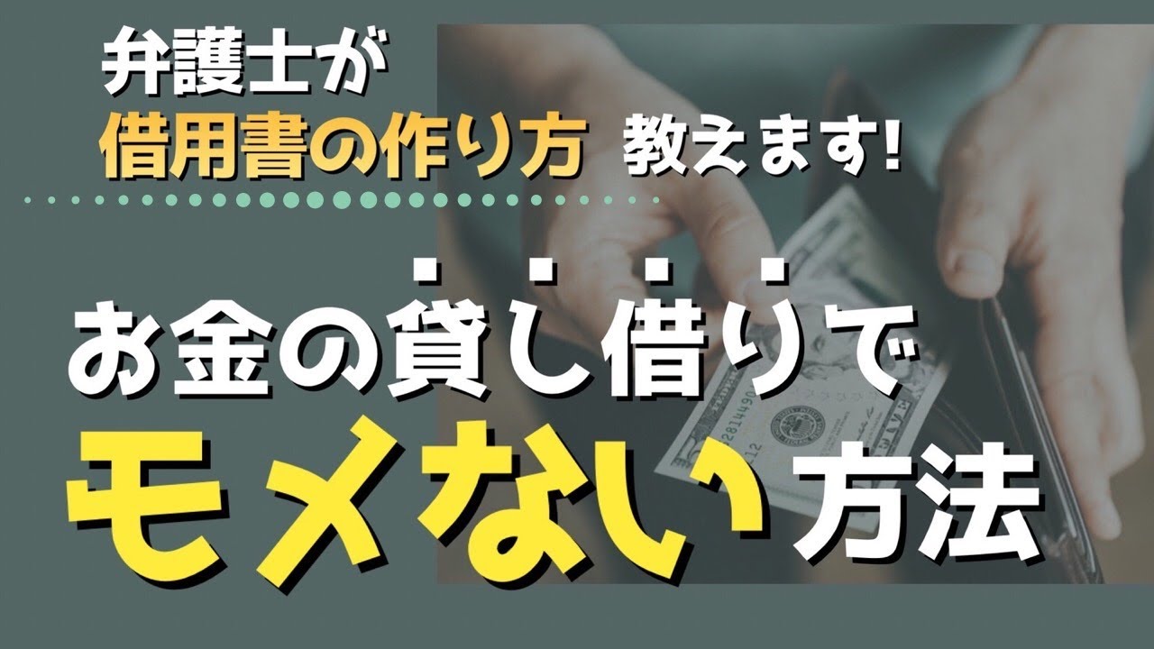 失敗しない借用書の作り方～弁護士が解説