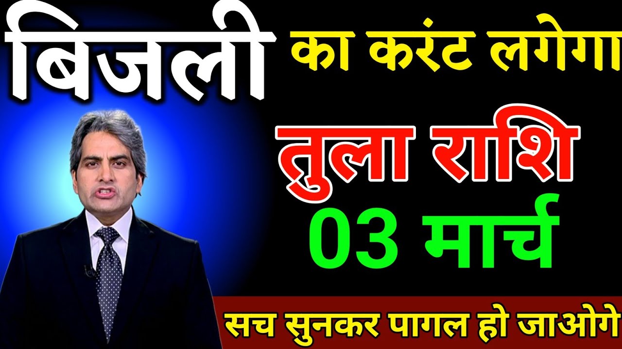 तुला राशि 03 मार्च बिजली का करंट लगेगा सच सुनकर पागल हो जाओगे। Tula Rashi