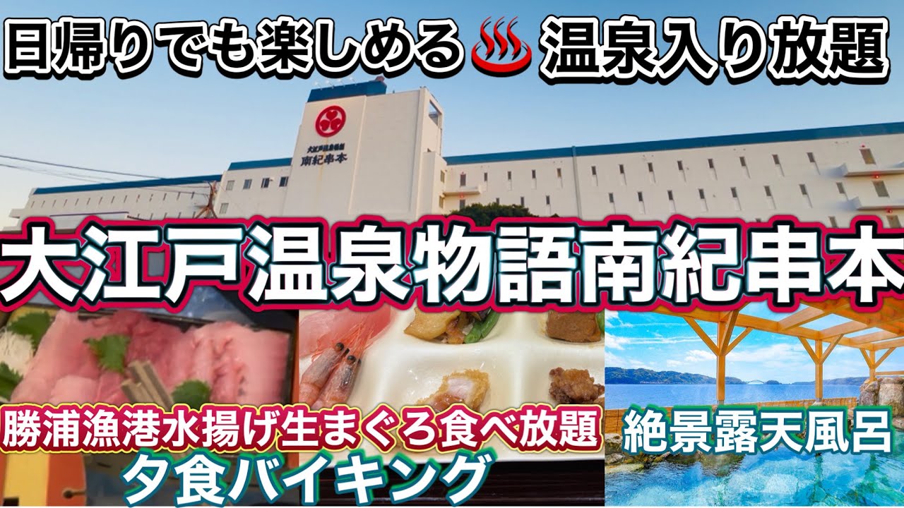 日帰り夕食バイキングに絶景温泉入り放題♨️大江戸温泉物語南紀串本　和歌山道の駅スタンプ巡り
