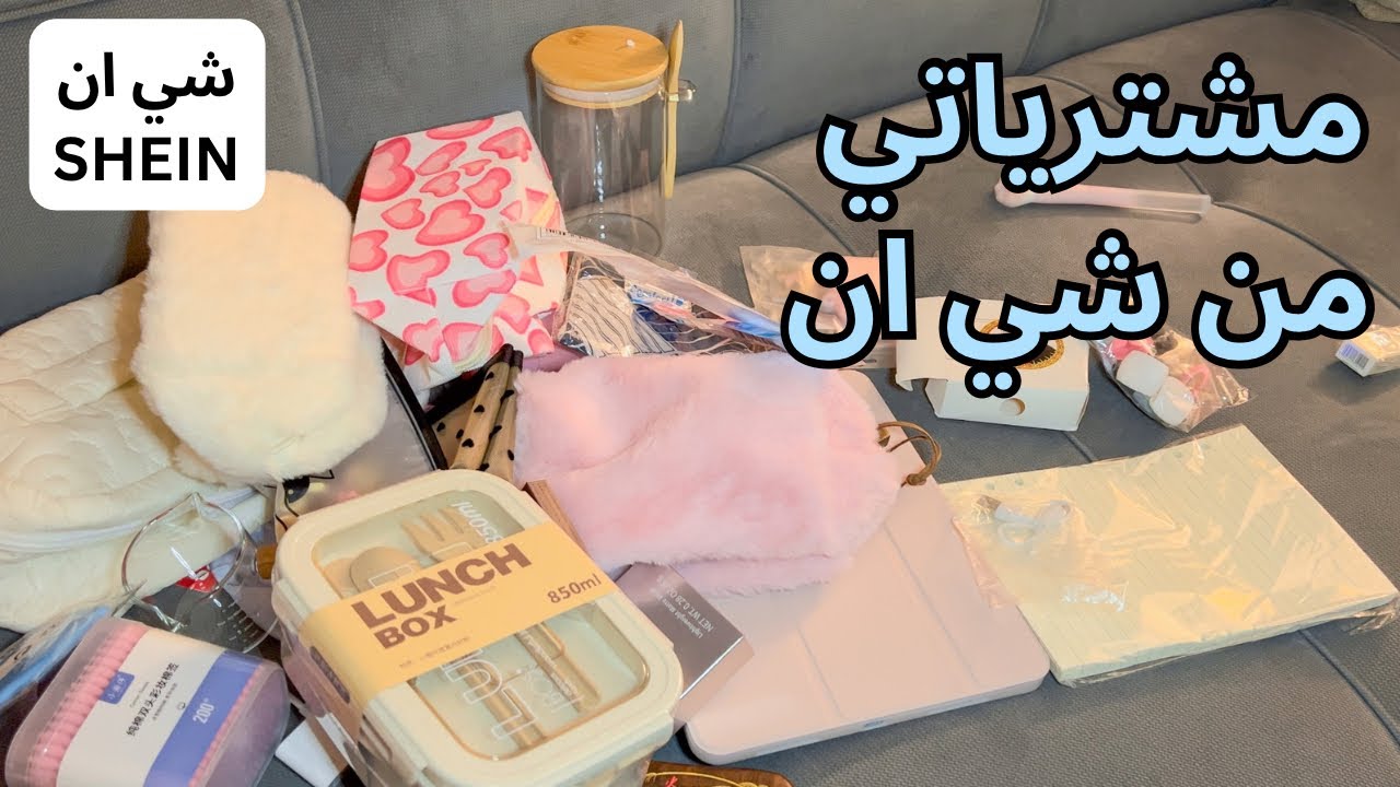 مشترياتي من شي ان | أكبر طلبية من شي ان 🫣💕
