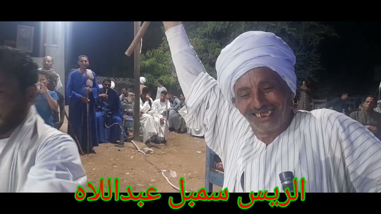 الريس سمبل عبداللاه للتواصل 01069333661