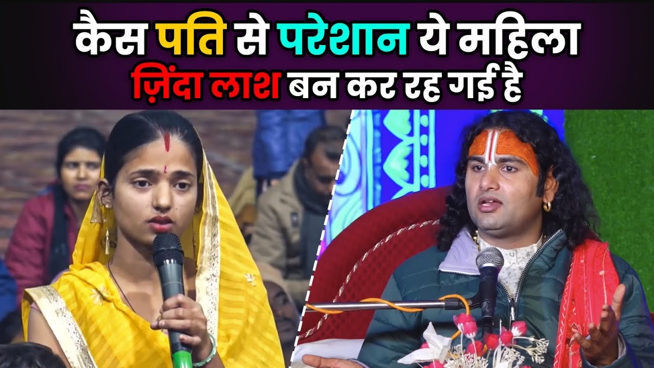 कैस पति से परेशान ये महिला ज़िंदा लाश बन कर रह गई है देखिए क्या बोले गुरुजी