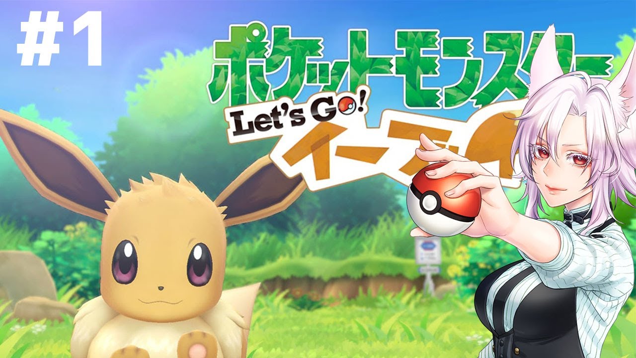 【ポケットモンスターLet's Go! イーブイ #14】【初見実況】