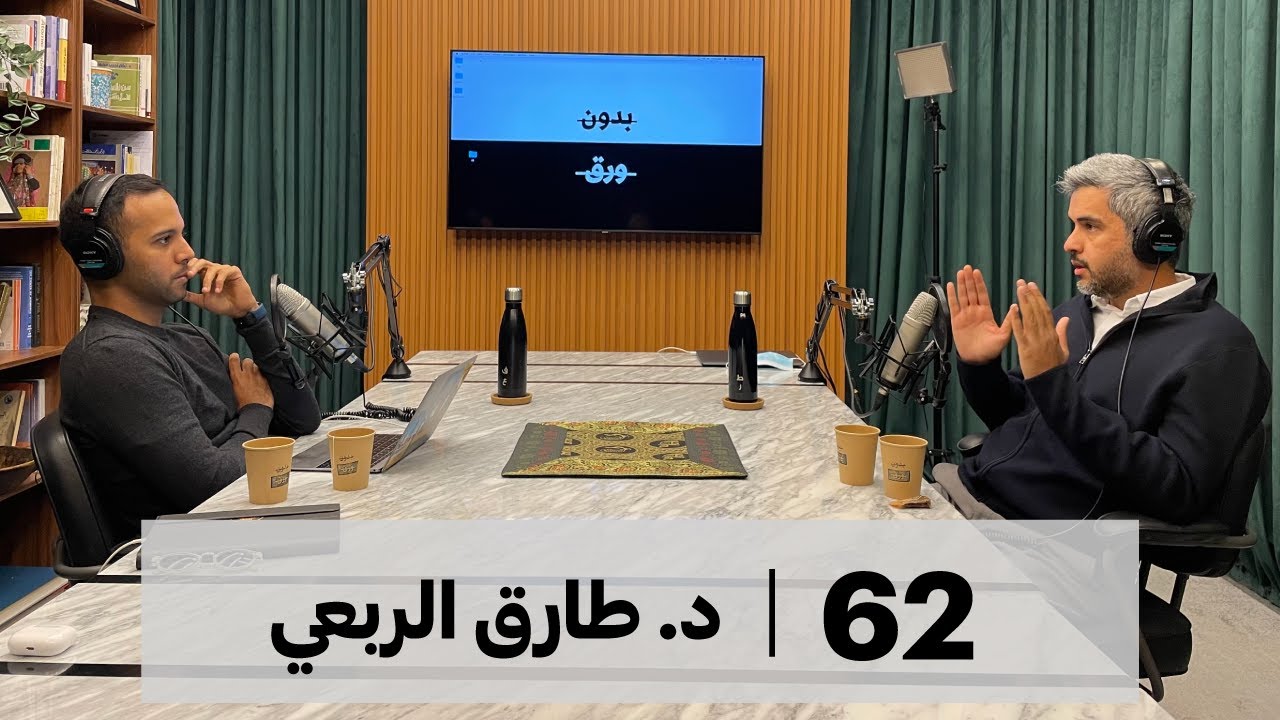 بدون ورق #62 | د. طارق الربعي | أدب البدون