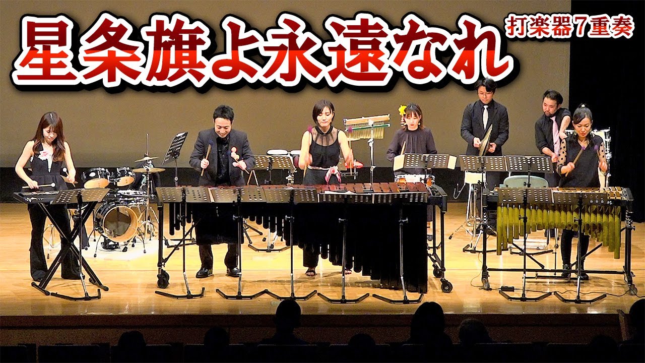 【打楽器7重奏】「星条旗よ永遠なれ / J.P.スーザ」 
