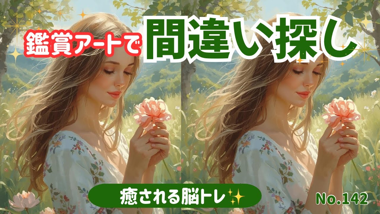 【毎日投稿】アート鑑賞しながら脳トレ｜間違い探し5問＋心理テスト#142 #間違い探し