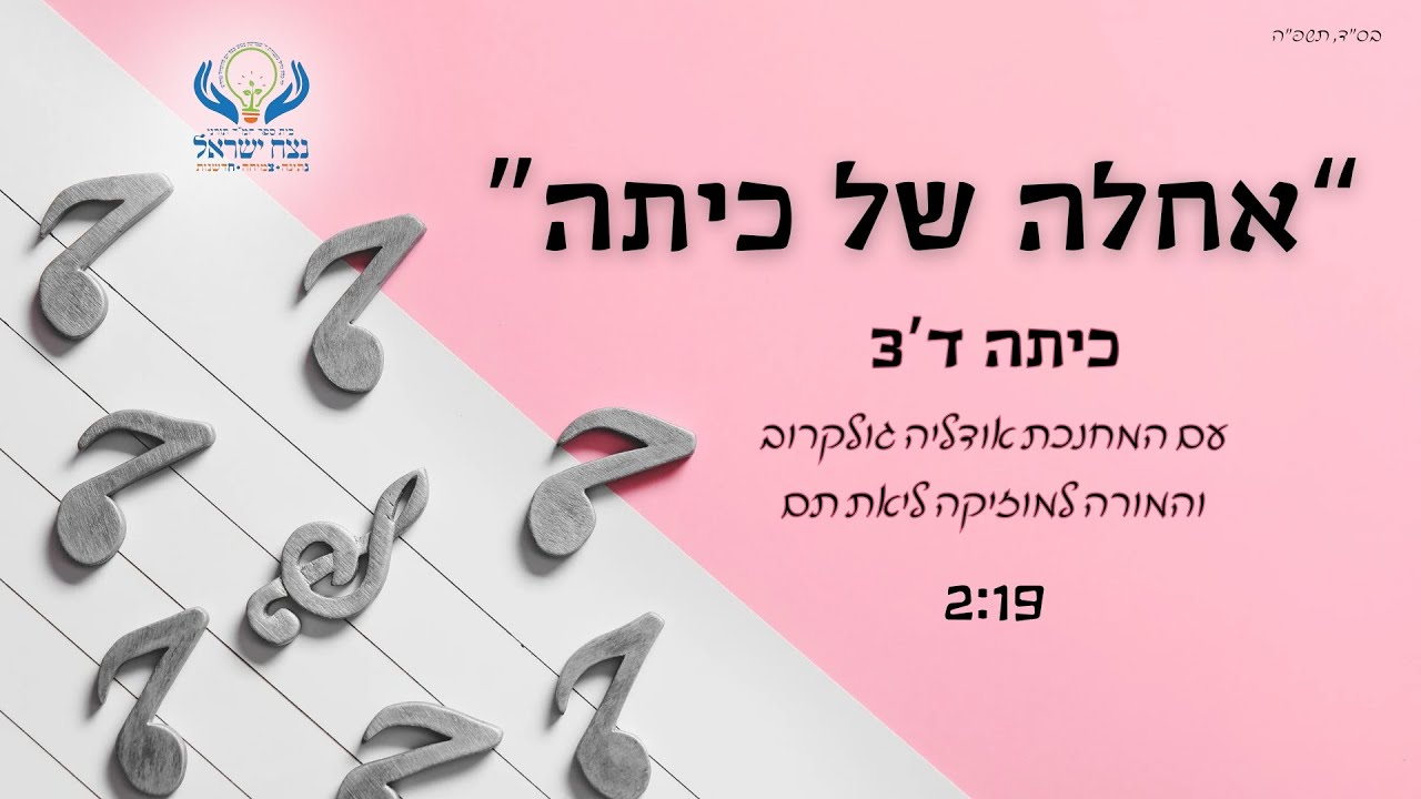 אחלה של כיתה - ד'3 נצח ישראל