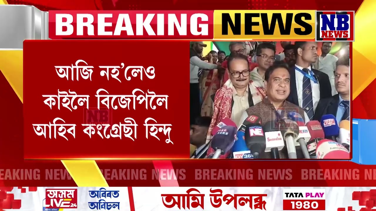কংগ্ৰেছৰ প্ৰতিজন হিন্দুনেতা বিজেপিলৈ আহিব