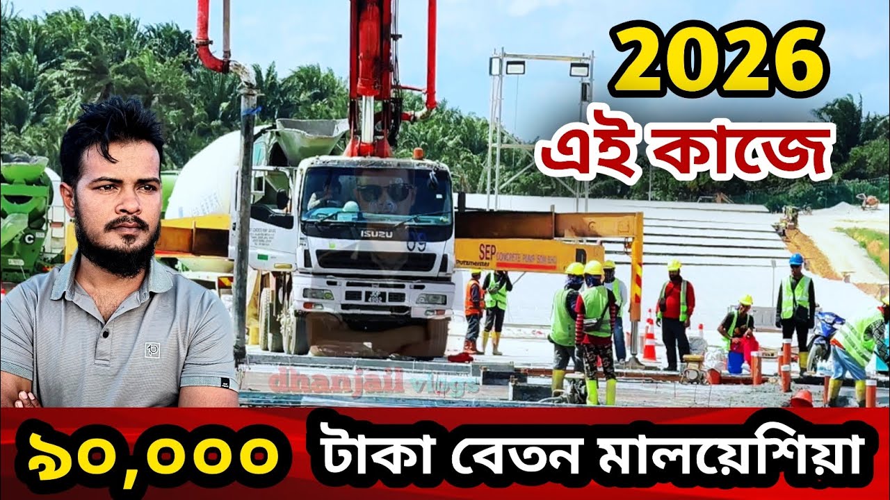 ২০২৬ সাল বেতন ৯০,০০০|মালয়েশিয়া কনস্ট্রাকশন এর কাজ|malaysia construction work