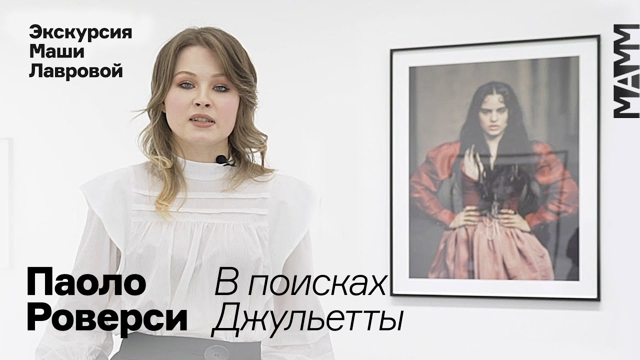 Паоло Роверси «В поисках Джульетты» | Календарь Pirelli 2020 | Экскурсия Маши Лавровой