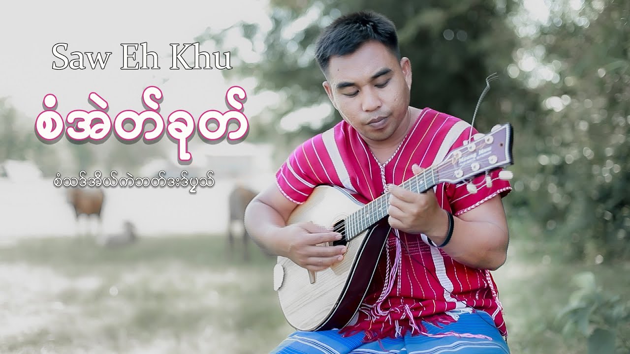 Karen song : Saw Eh Khu စံသဒ်အီကဲဘတ်ဒးဒ်ပုသ်