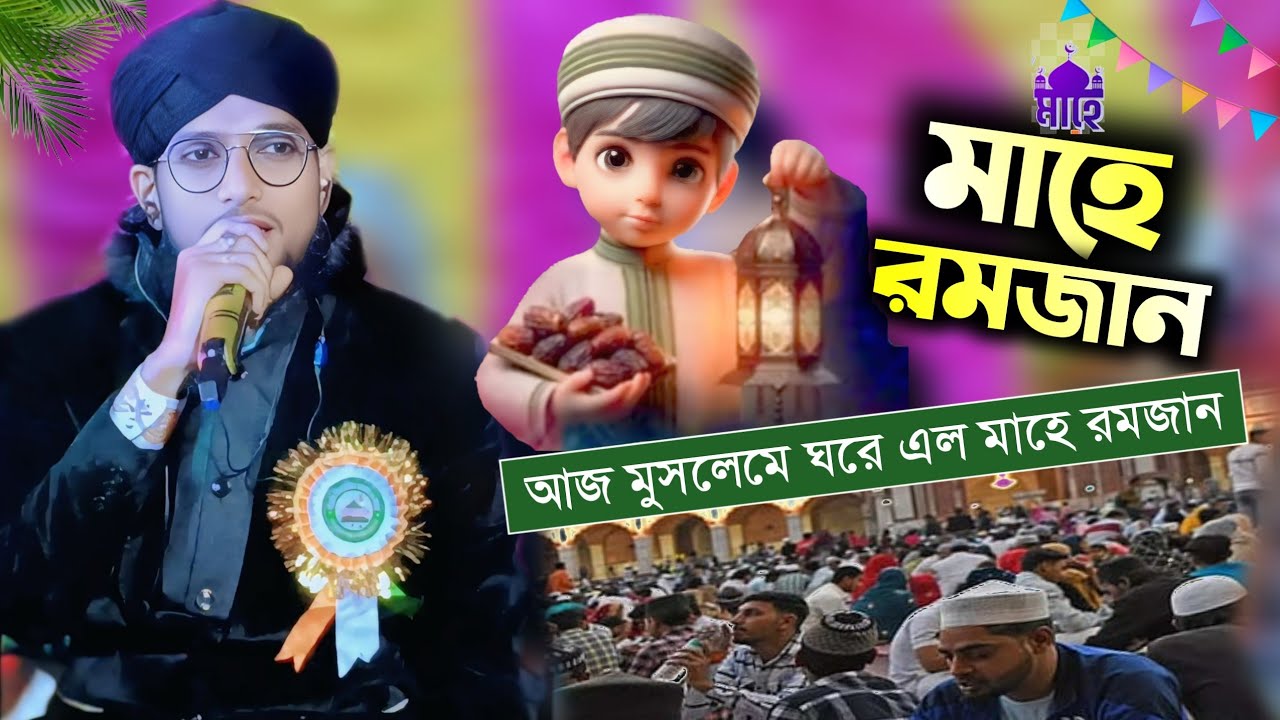  আজ মুসলিমের ঘরে এলো মাহে রমজান┇Shilpi MD imran gojol┇শিল্পী ইমরানের রমজানের  সেরা গজল┇ Mahe Ramzan.