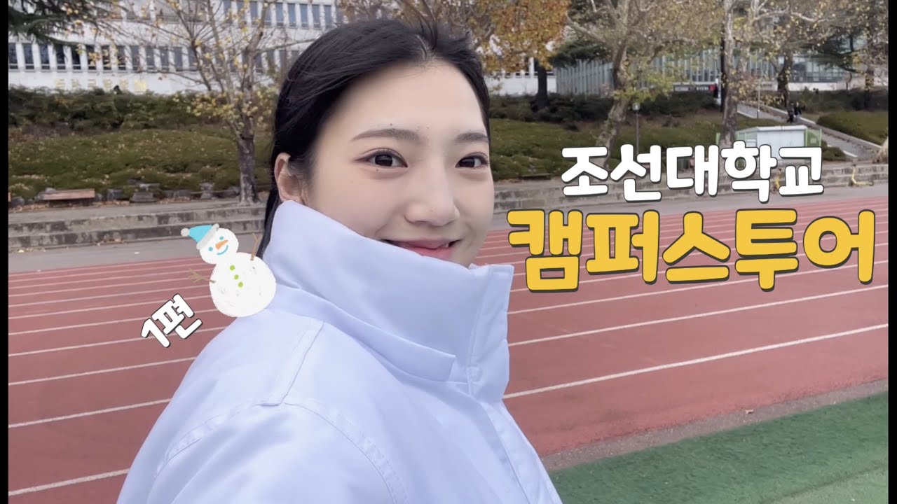 조선대학교 캠퍼스투어 (1편)