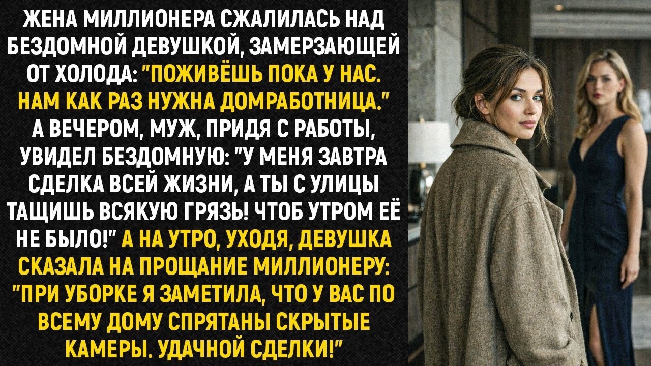 Жена миллионера сжалилась над бездомной девушкой, замерзающей от холода Поживёшь пока у нас...