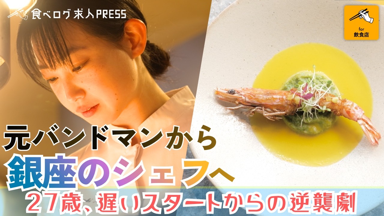 人生はいつだってやり直せる。27歳未経験の元バンドマンが、銀座のフレンチシェフに駆け上がるまで