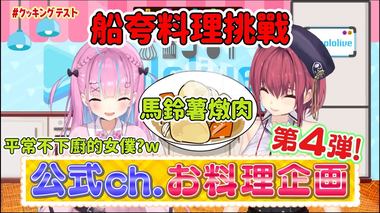 到底不下廚的女僕阿夸會端出怎樣的料理呢?! 船夸的料理挑戰!! 阿夸的馬鈴薯燉肉篇 【寶鐘瑪琳／宝鐘マリン】【湊阿庫婭／湊あくあ】【 Hololive 中文】