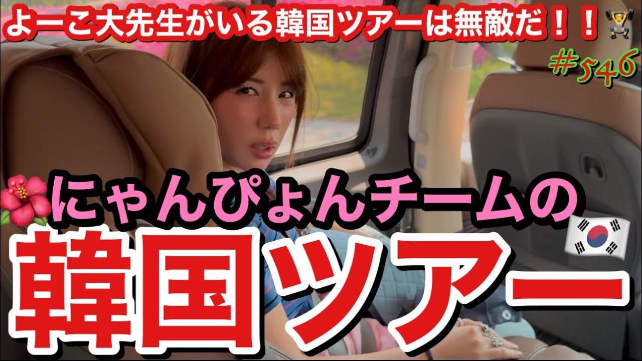 にゃんぴょんチーム３人で行く韓国ツアーはまじで最強旅すぎてことりっぷレベルに楽しめちゃうからヨーコちゃんってやっぱ本出した方がみんな助かるから早くだしてくれる？とりま次いつ行ける？✈️