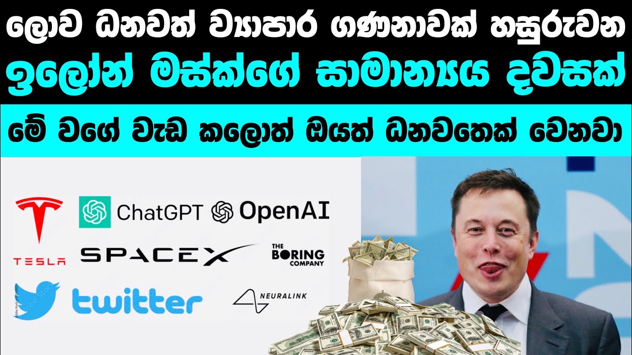 ඉලෝන් මස්ක් වැඩ ගොඩක් එකපාර කරන්නේ මෙහෙමයි | How Elon Musk Masters The Art Of Multi-Tasking
