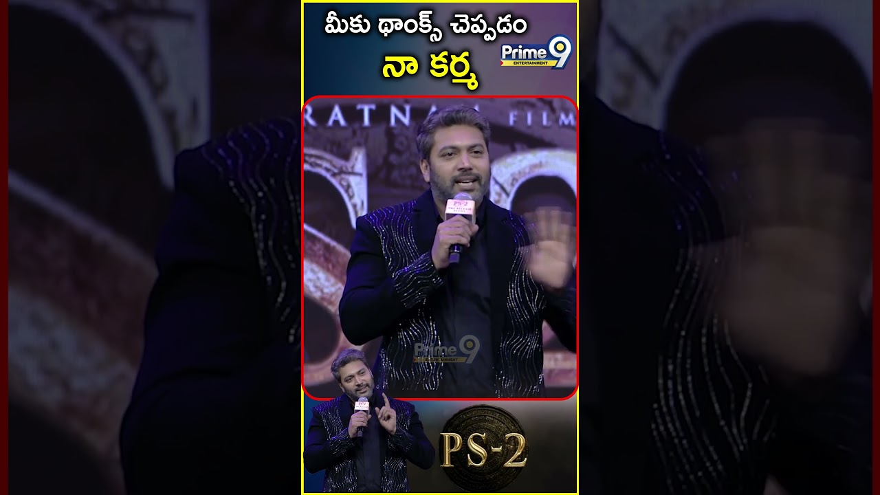 థాంక్స్ చెప్పడం నా కర్మ | Jayam Ravi Speech At PS-2 Pre Release Event (Hyd) | Prime9 Entertainment