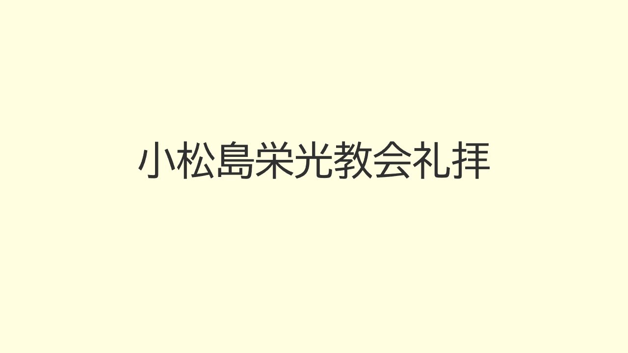 小松島栄光教会聖日礼拝