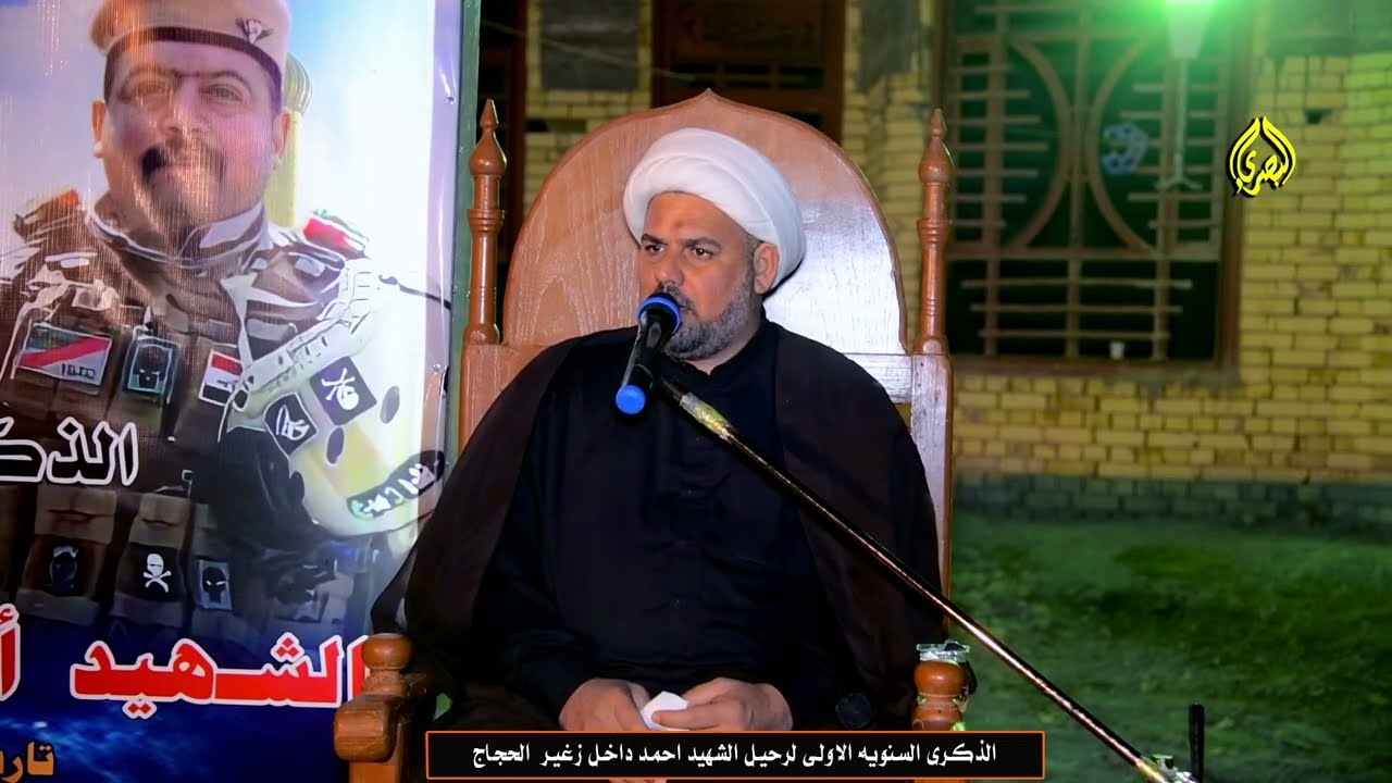 فراك الاخو يكسر الظهر وعلي الله يساعد الفاقدين الشيخ بشير الساعدي السنويه الاولى للشهيد احمد داخل