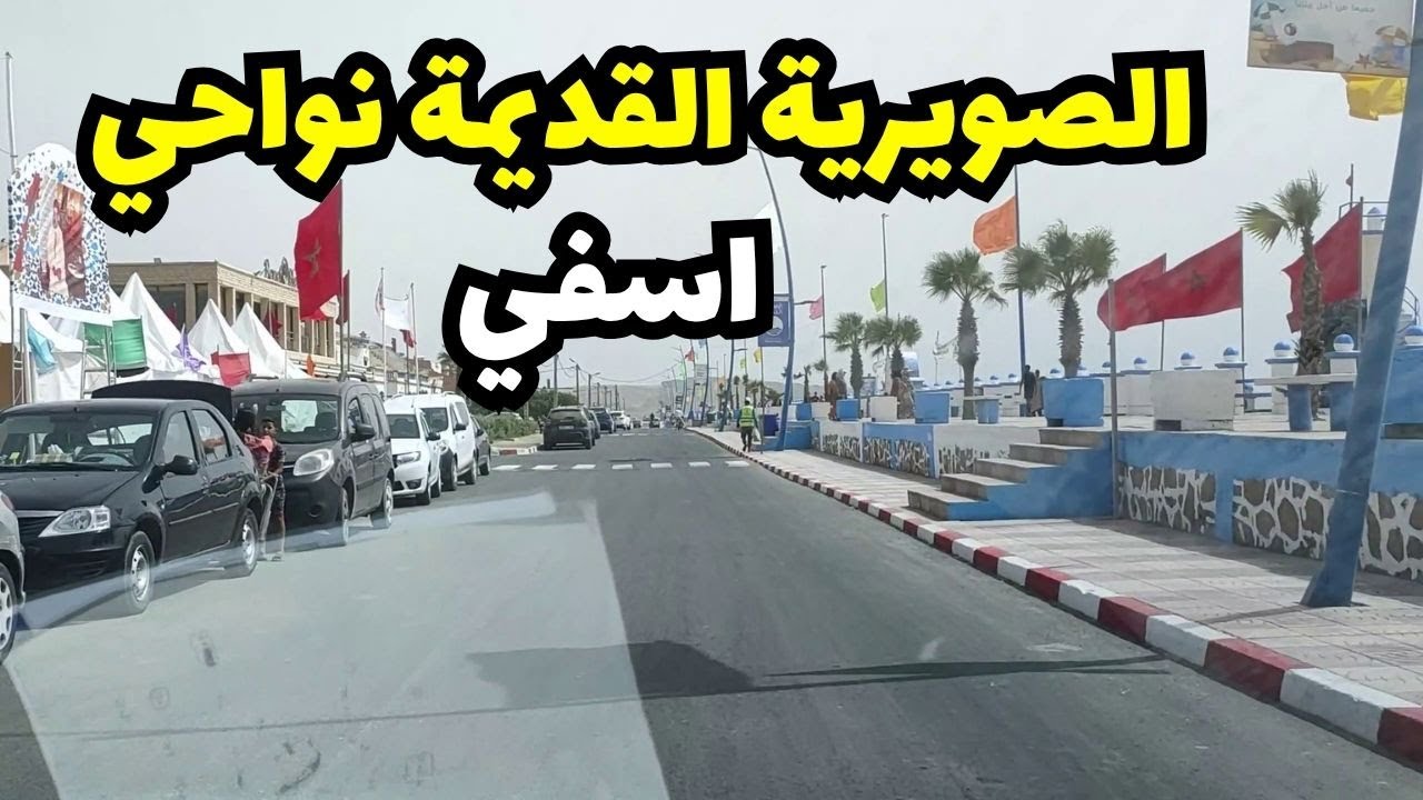 جولة مميزة فـ شاطئ الصويرية القديمة  نواحي اسفي… راحة نفسية ومنظر خيالي! تستاهل الزيارة