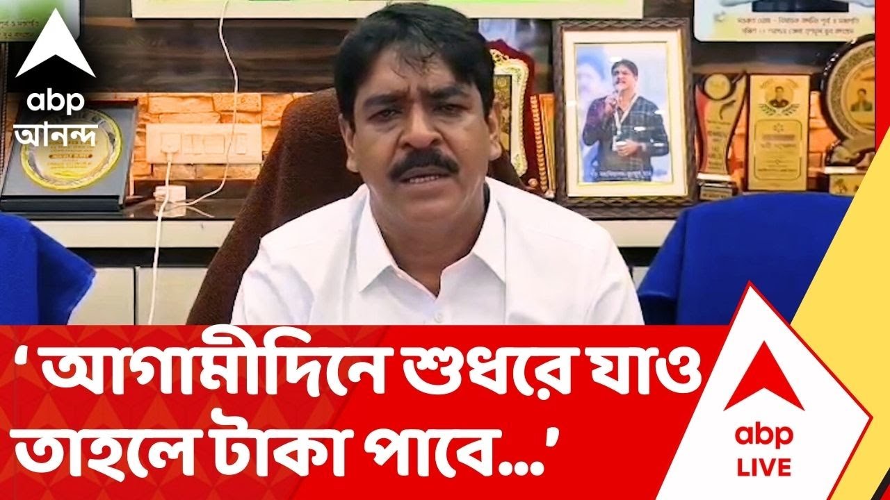 Soukat Molla : 'আগামীদিনে শুধরে যাও তাহলে টাকা পাবে...,' হুঁশিয়ারি ক্যানিং পূর্বের তৃণমূল বিধায়কের