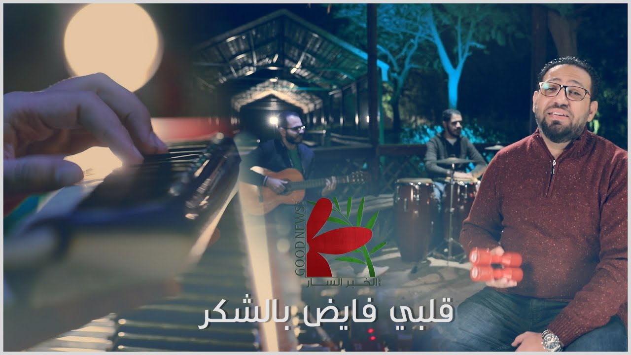 ترنيمة قلبي فايض | فريق الخبر السار