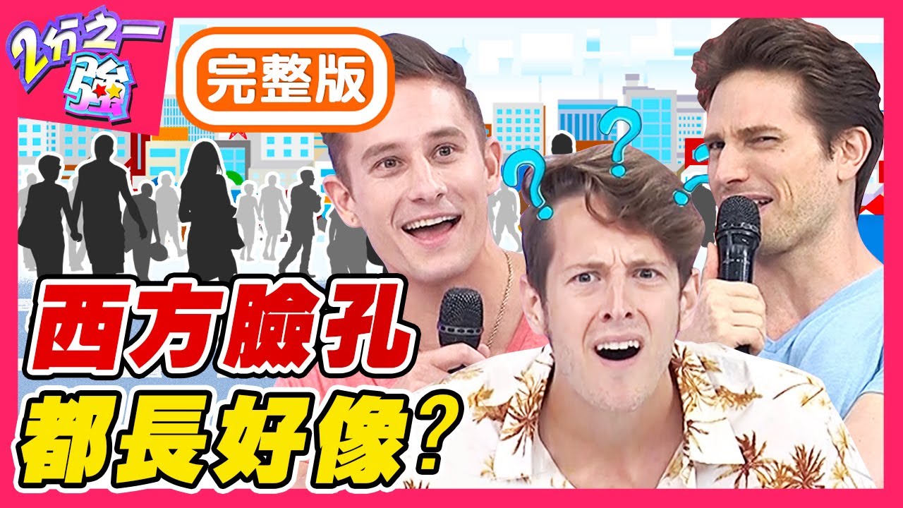 亞洲人看老外都長得一樣？賈斯汀太大眾臉，還被誤認成吳鳳？！梁赫群 Sandy吳姍儒【