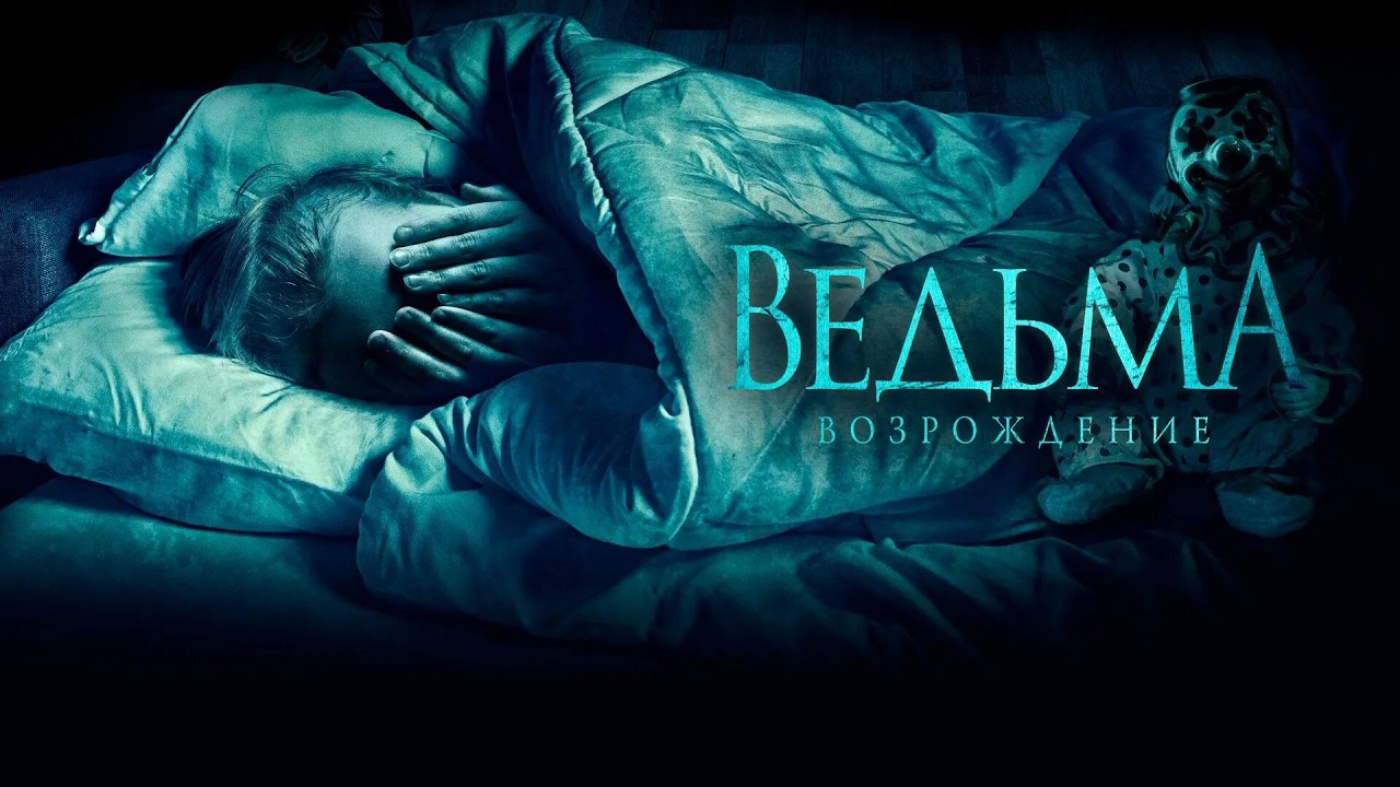 ВЕДЬМА: ВОЗРОЖДЕНИЕ (The Unkind)