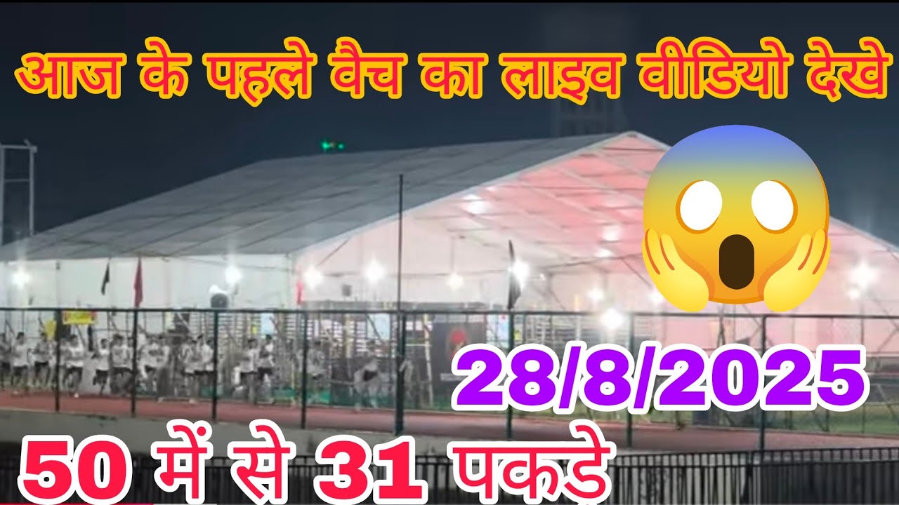 आज सीकर जयपुर भर्ती चौथे दिन में 28/8/2025 के पहले बैच में 50 में से 31पकड़े 