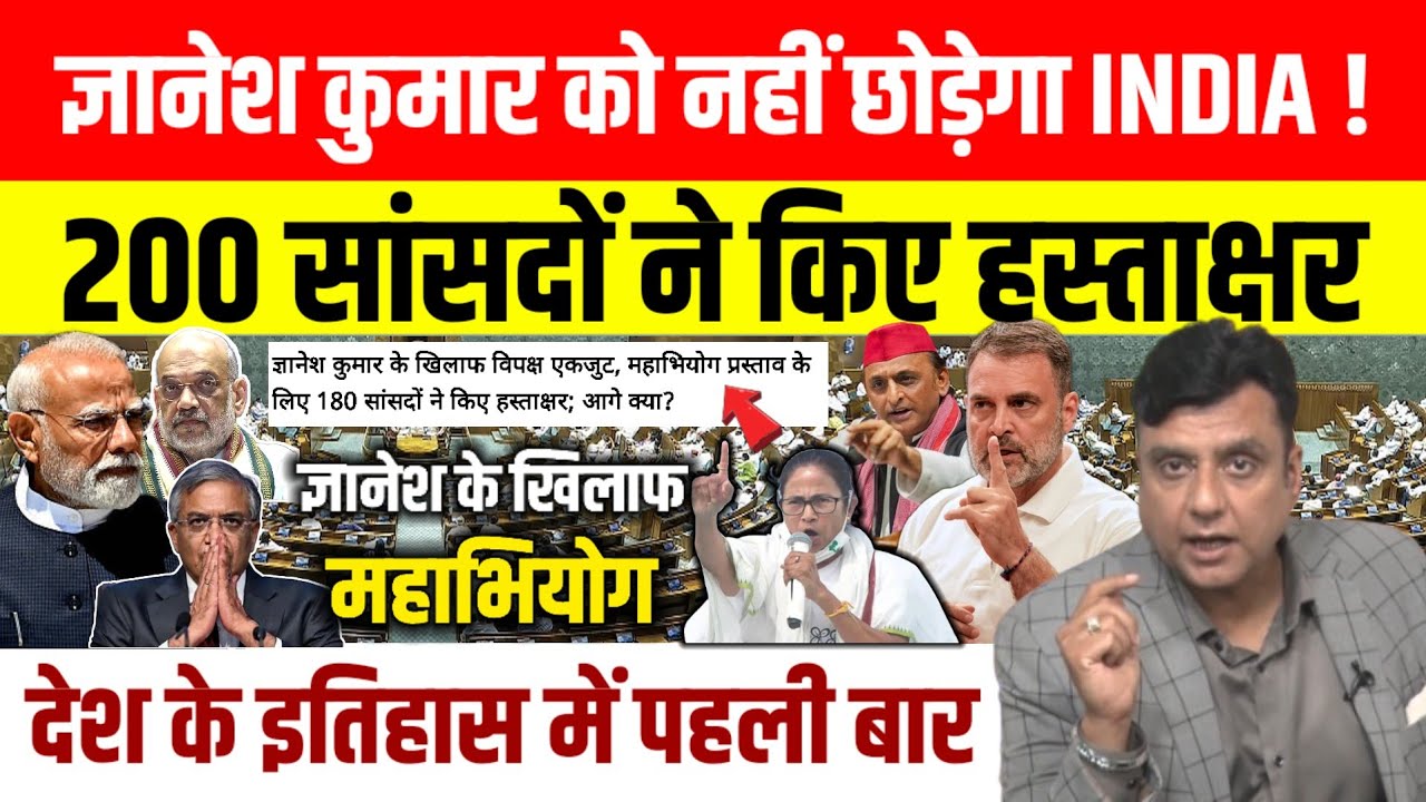 Impeachment Against CEC Gyanesh Kumar:  महाभियोग की तैयारी, करीब 193 सांसदों के हस्ताक्षर |