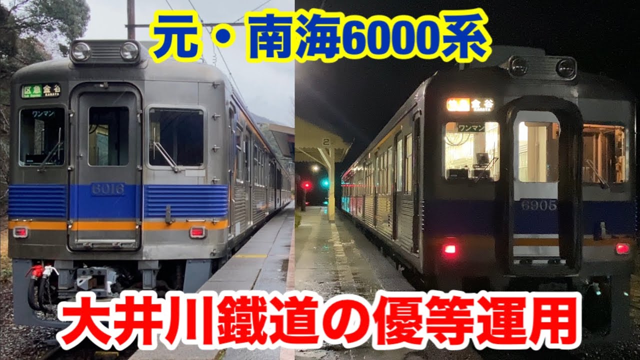 【元南海電鉄】大井川鐵道6000系の優等運用に乗ってきた