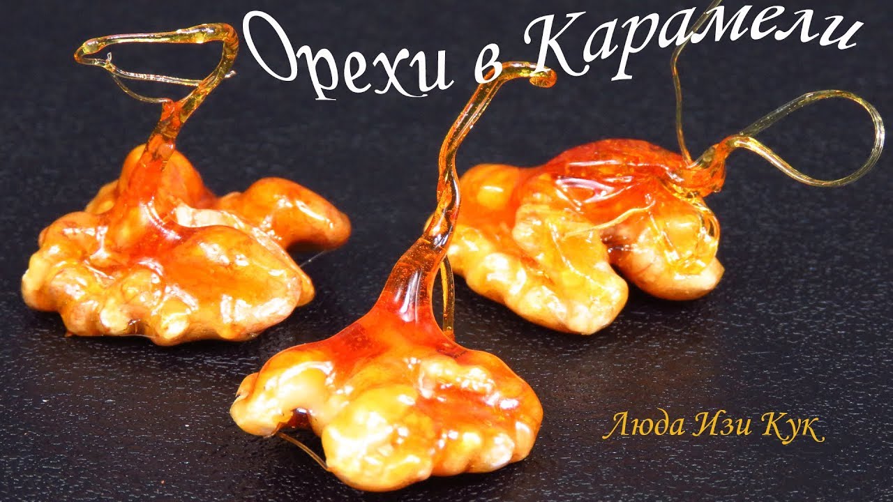 КРАСИВОЕ УКРАШЕНИЕ для ТОРТОВ И ПИРОЖНЫХ Вкусные орехи в карамели декор Люда Изи Кук Выпечка