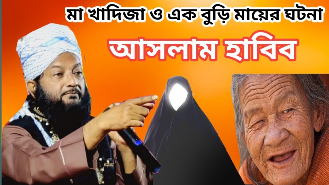 মা খাদিজা ও এক বুড়ি মায়ের ঘটনা || Aslam Habib(আসলাম হাবিব) New Waz 2023