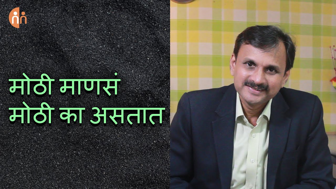 Secret of great leadership | मोठी माणसे मोठी का असतात |Motivational Speech | Manoj Ambike Ep - 53