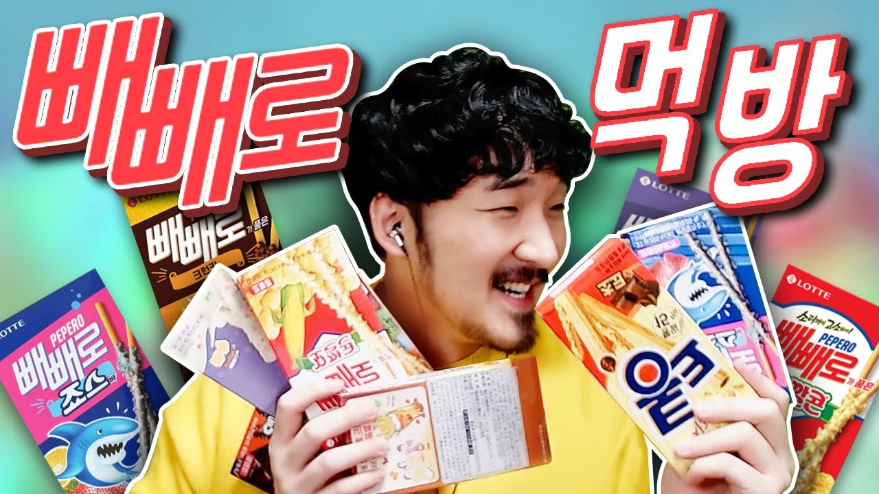 온갖 종류의 빼빼로 먹어보기