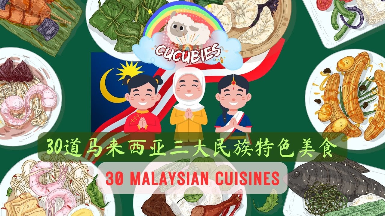 30道马来西亚三大民族传统美食｜ 认识马来西亚｜文化传承｜中马文双语｜Malaysian Cuisine