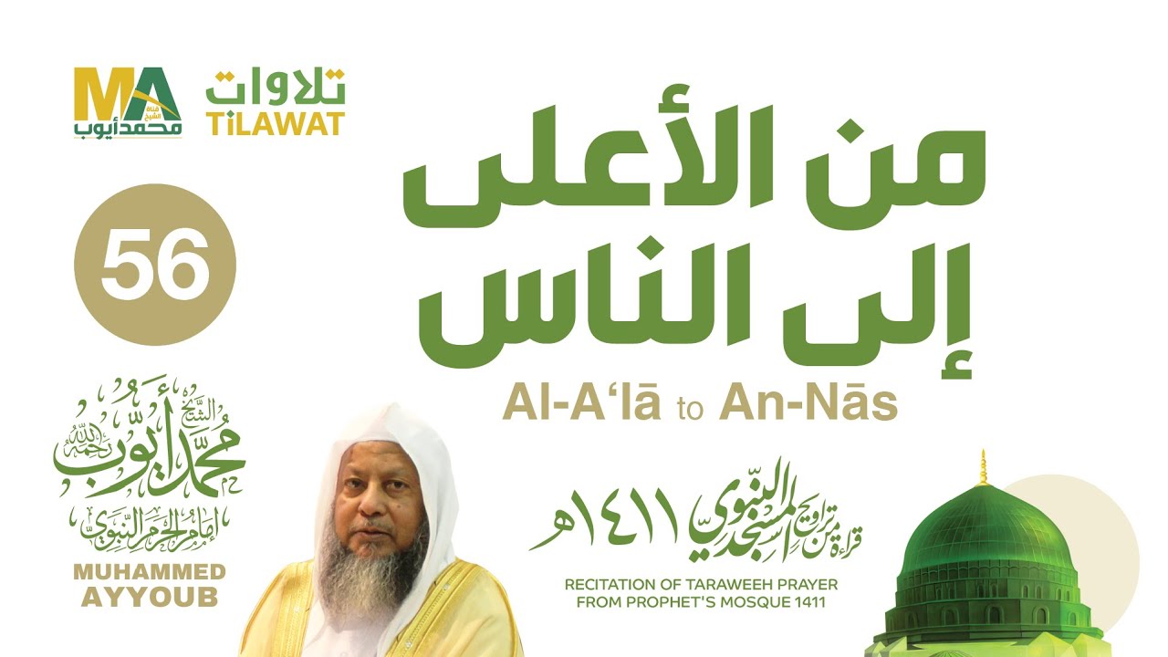 من الأعلى إلى الناس من تراويح المسجد النبوي 1411 - الشيخ محمد أيوب