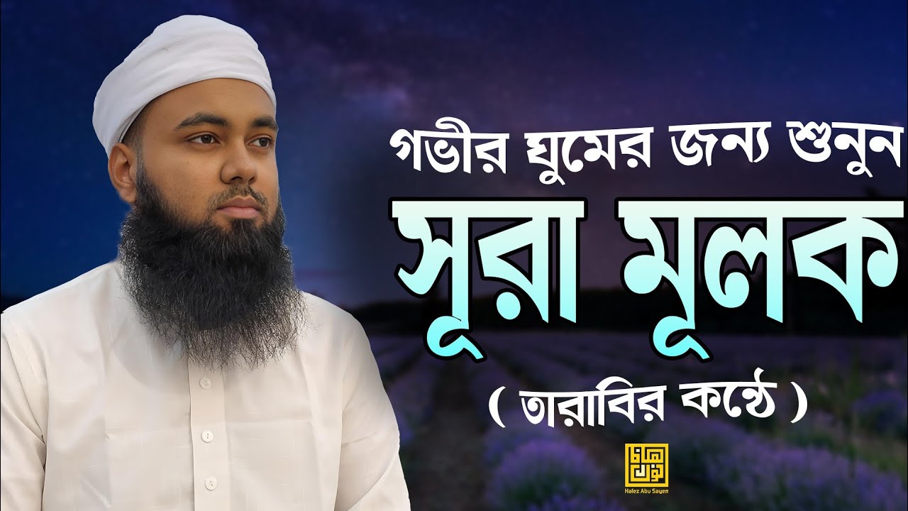 সূরা মুলক এর স্বর্গীয় তেলাওয়াতে আত্মাকে প্রশান্ত করুন, হাফেজ আবু সাঈম
