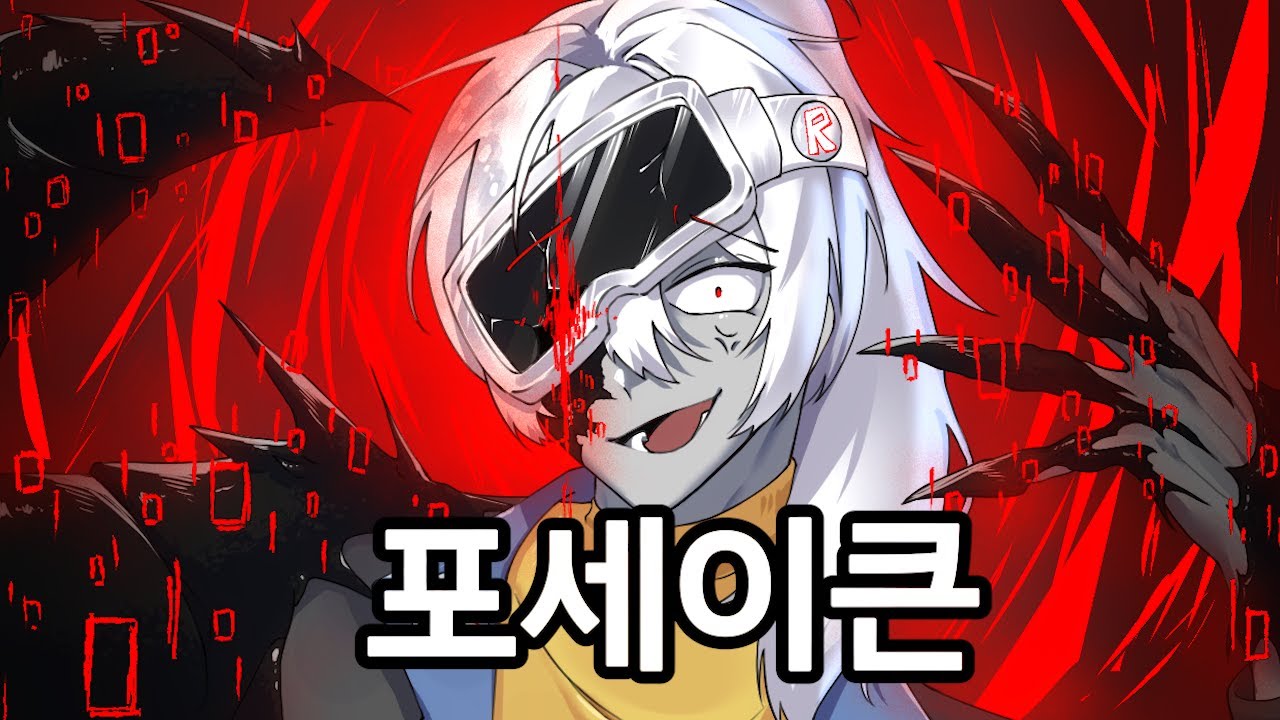 포세이큰 '존도'