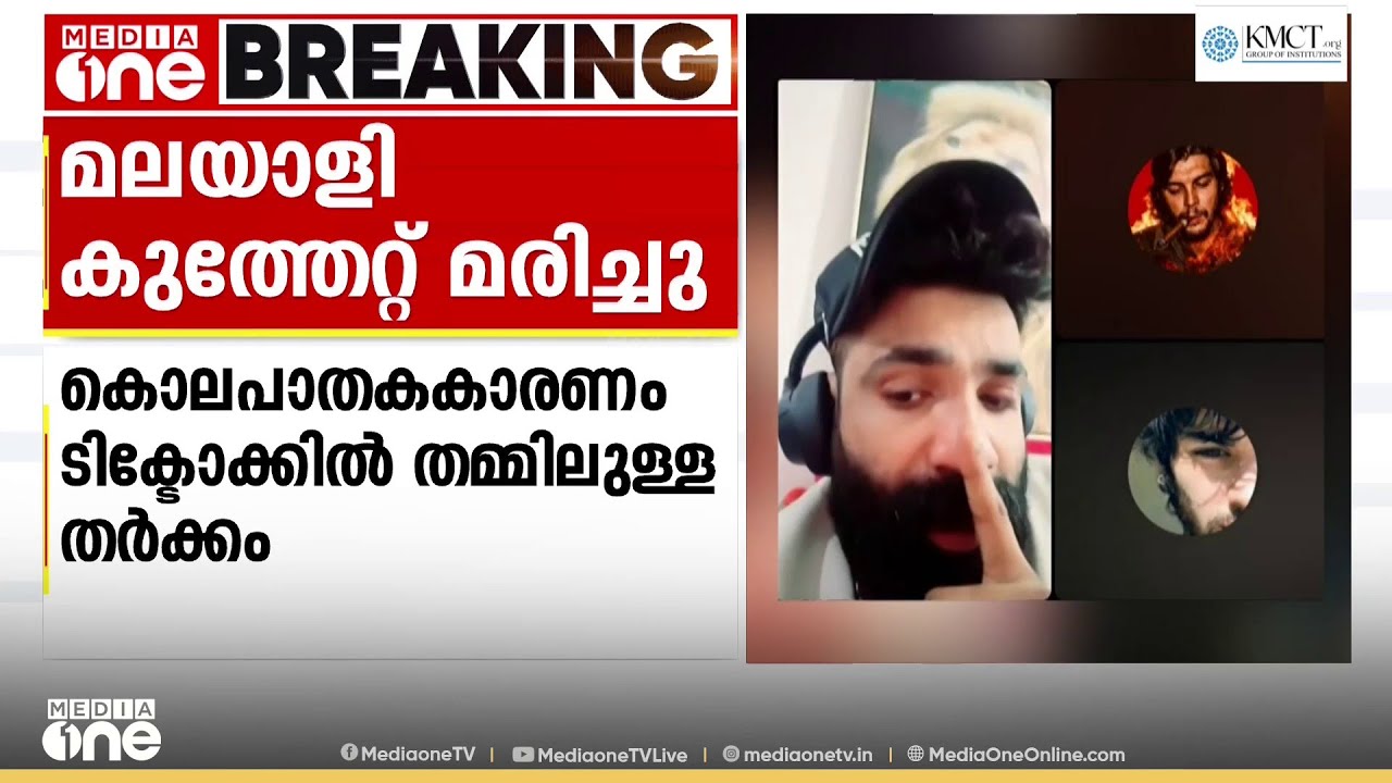 ഷാർജയിൽ മലയാളി കുത്തേറ്റ് മരിച്ചു;  ടിക്ടോക്കിൽ പരസ്പരം വെല്ലുവിളിച്ച ശേഷമായിരുന്നു കൊലപാതകം