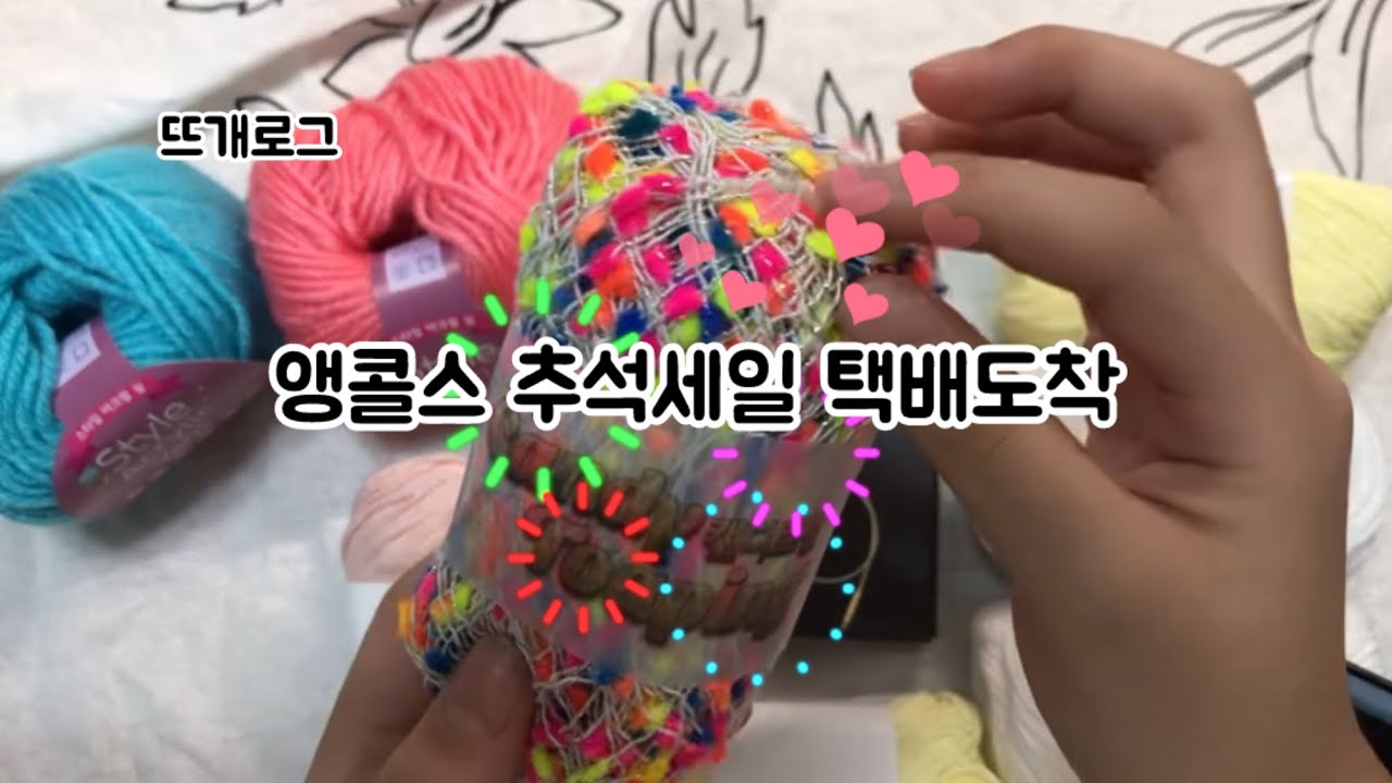 [뜨개로그] 앵콜스 추석세일 택배도착 🎁 (속닥속닥 맨 뒤에 바늘이야기 택배 한 컷)