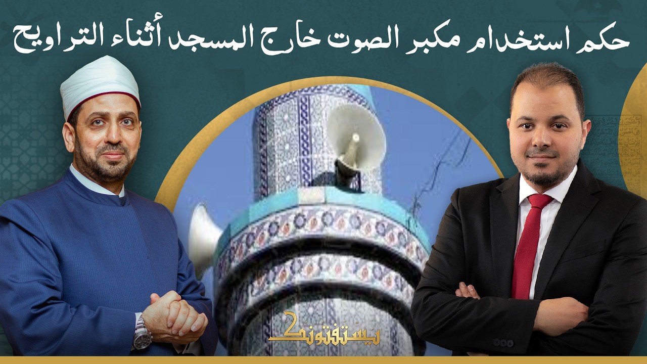 هل يجوز تشغيل المكبرات خارج المسجد في التراويح؟
