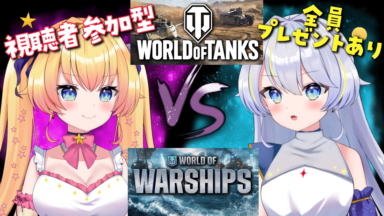 #PR 【WOT / WOWS】視聴者参加型！熱い双子バトル開幕！目標達成で全員にグッズプレゼント【双子Vtuber / ラビ☆アン】