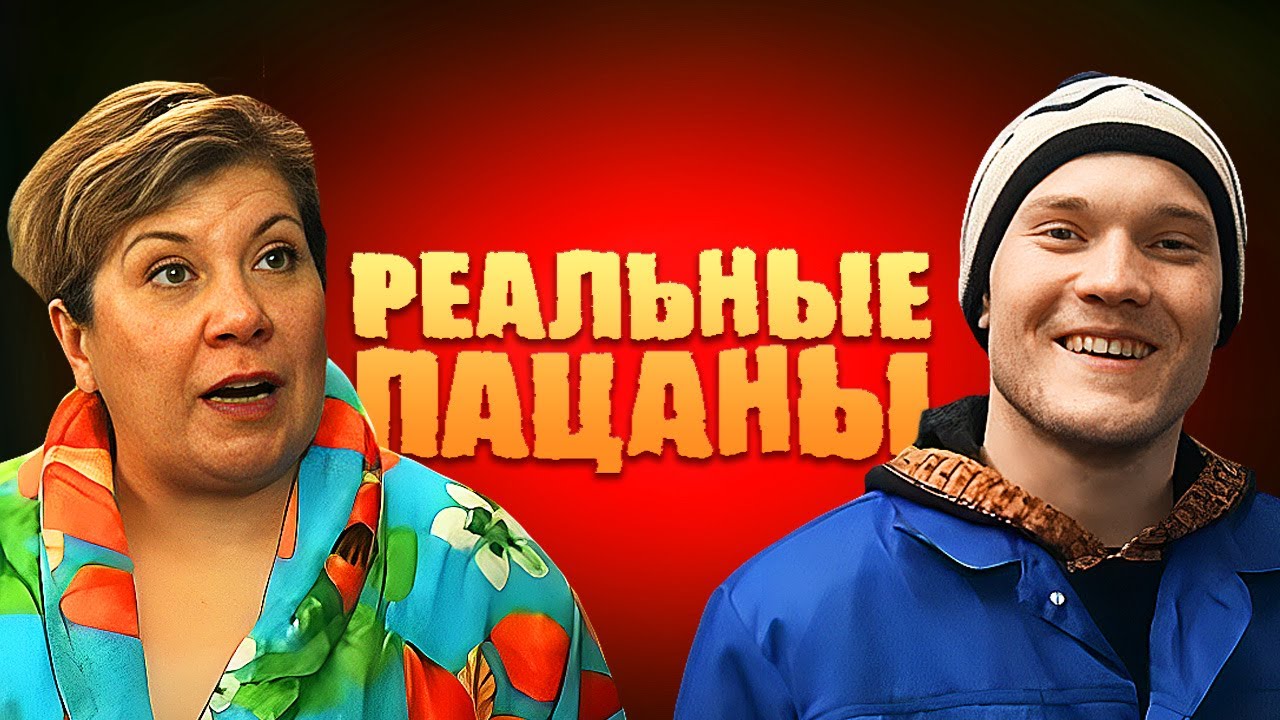 Реальные пацаны 1 сезон, серии 41-50